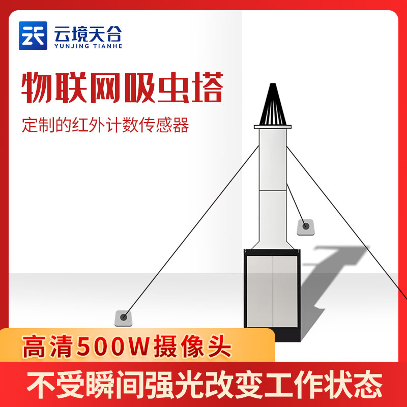物聯(lián)網(wǎng)吸蟲塔-茶園蟲情測報設備概述