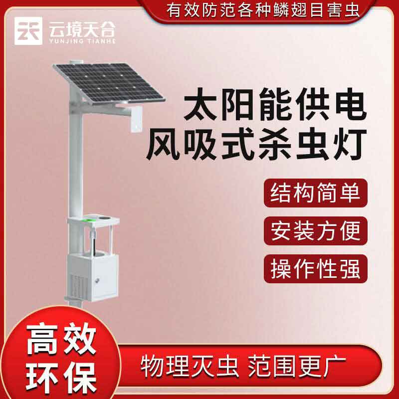 太陽(yáng)能殺蟲燈-物理滅蟲設(shè)備概述