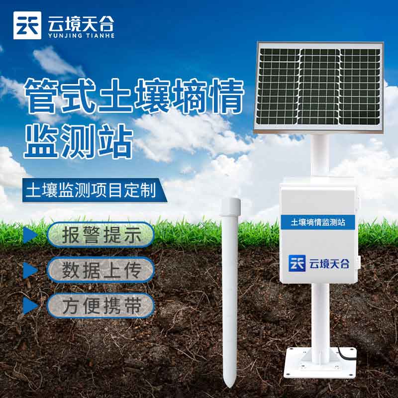 土壤剖面水分儀是什么(土壤墑情監測站介紹)