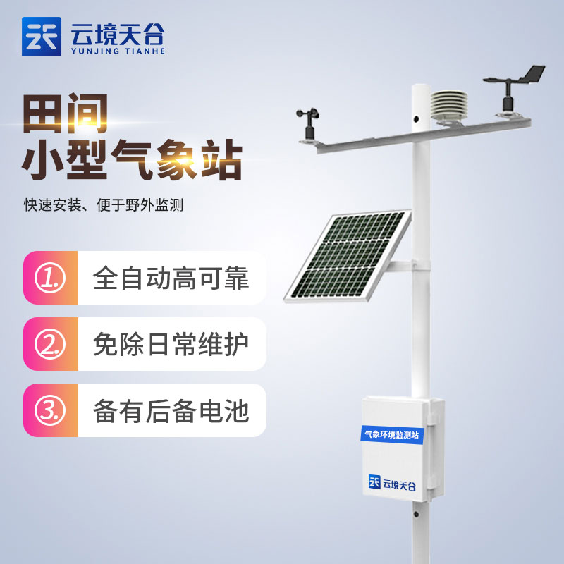 農業氣象自動觀測站是什么