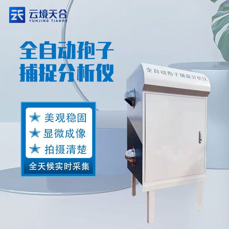 遠程拍照式孢子捕捉系統的作用科普