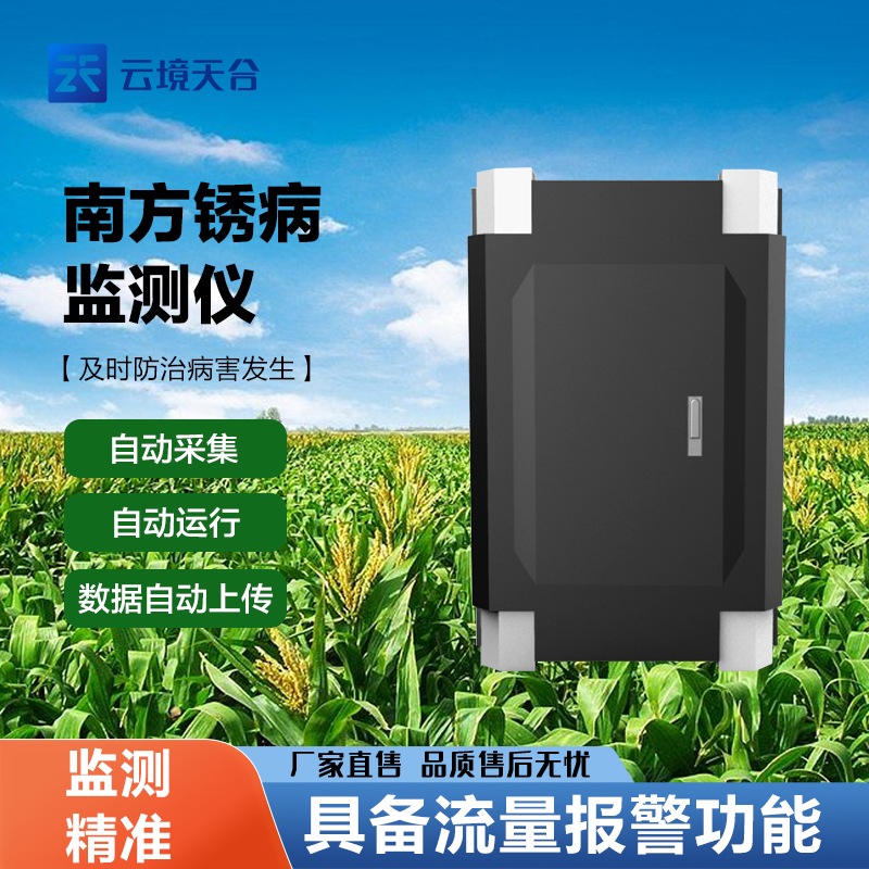 玉米南方銹病監(jiān)測儀