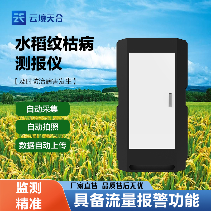 水稻紋枯病監測儀