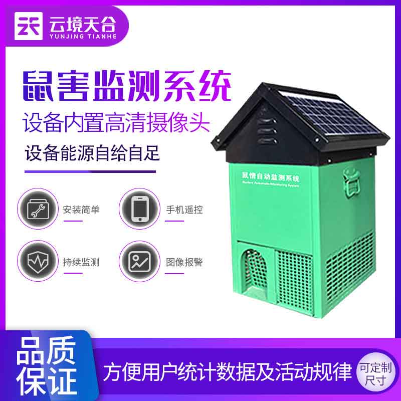 鼠情自動監測系統環境保護科普