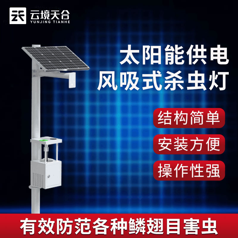太陽能風吸式殺蟲燈聯網版介紹