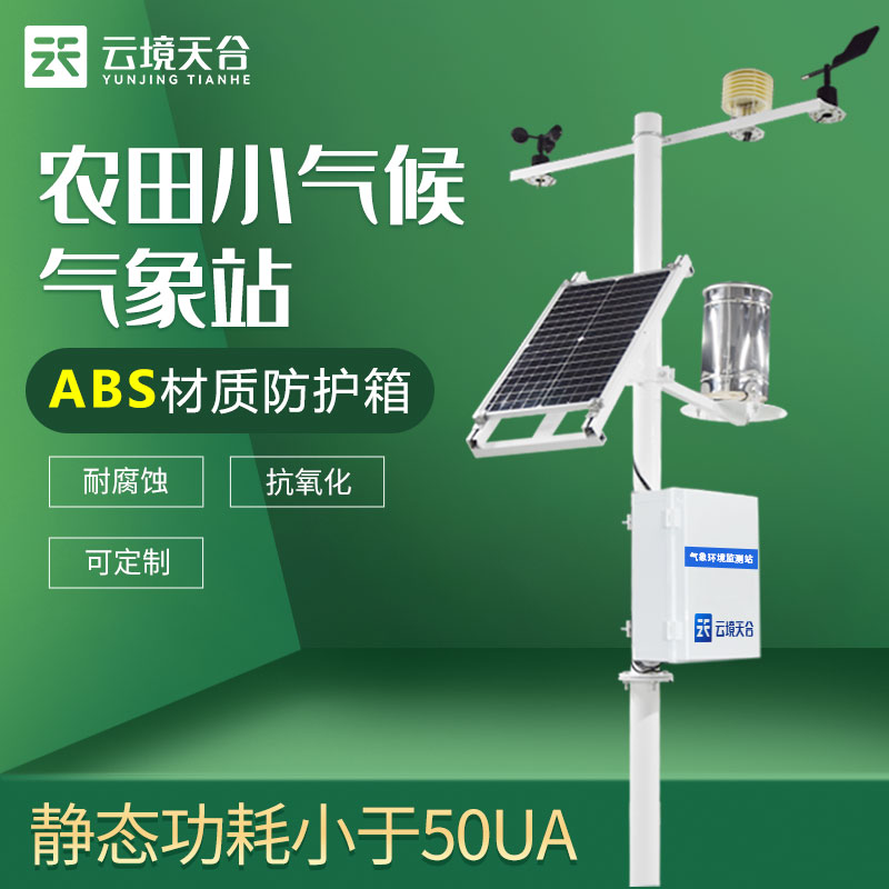 農業氣象站TW-QC10監測系統的作用