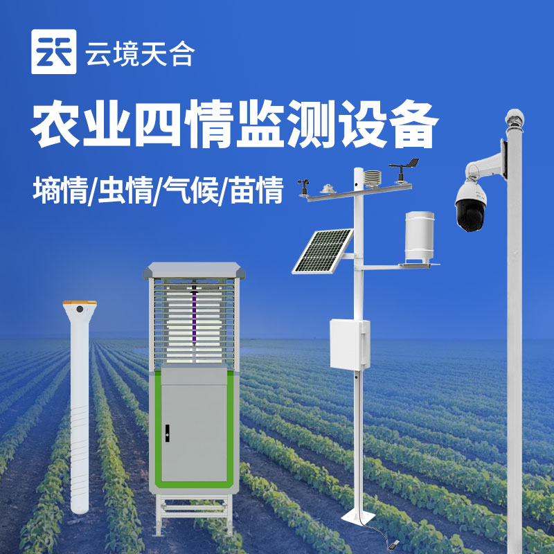 農業四情監測設備